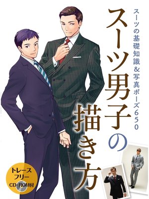cover image of スーツ男子の描き方